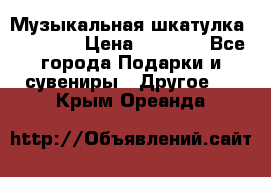 Музыкальная шкатулка Ercolano › Цена ­ 5 000 - Все города Подарки и сувениры » Другое   . Крым,Ореанда